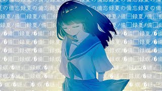 からの間奏、タイトルが段々文字化けしていく感じがどんどん記憶が薄れていく感じでめっちゃ好き - 久遠 - 夏の備忘録  feat. 重音テトSV