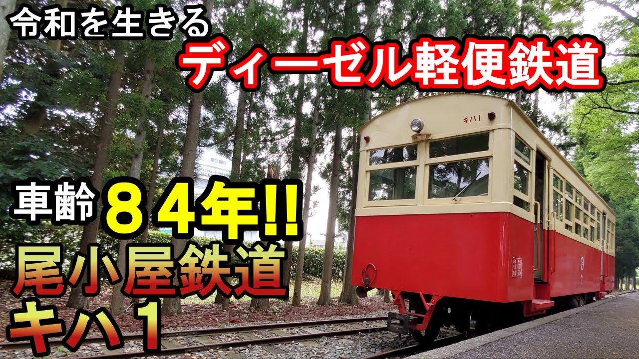 【日本最古級の車両】令和の世を走る軽便鉄道！！元・尾小屋鉄道キハ１に乗車しました。