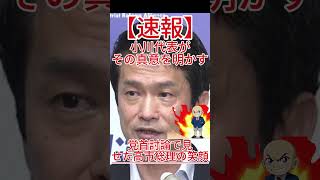 党首討論で見せた高市総理の笑顔、小川代表がその真意を明かす！