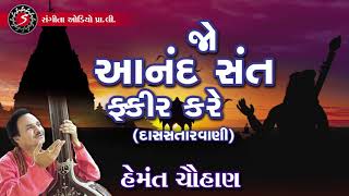 Download lagu Jo Anand Sant Fakir Kare | Gujarati Devotional Song | Prachin Bhajan | DasSatarvani | Hemant Chauhan mp3