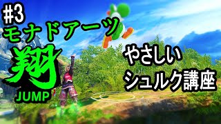【スマブラSP】やさしいシュルク講座part3 "モナドアーツ翔"【初心者中級者解説動画】