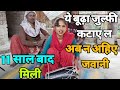 ये बूढ़ा जुल्फी कटाए ल अब न अहिए जवानी �