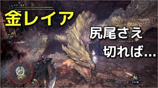 【MHW:IB】金レイア、歴代最強サマーソルト【モンスターハンター/モンハンアイスボーン】