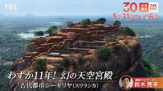 『世界遺産』5/31(日) 古代都市シーギリヤ〜わずか11年! 幻の天空宮殿【TBS】