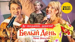 Белый день и Лена Василёк - До свидания, дорогой!