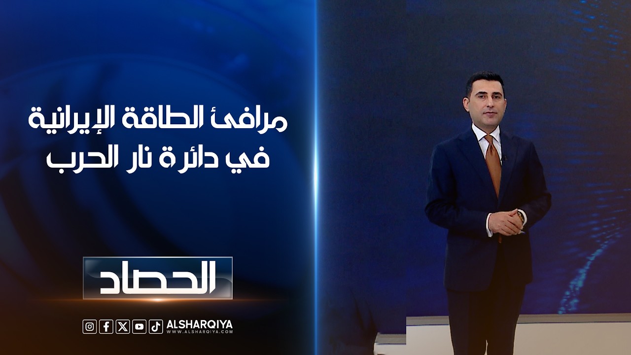 فيديو | مرافئ الطاقة الإيرانية في دائرة نار الحرب | دلشاد كوران