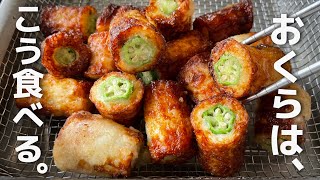 【簡単10分】これウマい。カリっザクっ！【おくらちくわ揚げ】お弁当おかず・簡単おかず・簡単おつまみ・作り置き・グルテンフリー