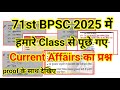 71st BPSC में हमारे Class से Current Affairs के पूछे गए प्�