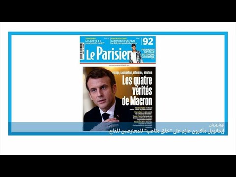 ماكرون يريد "تضييق الخناق" على المعارضين للقاح