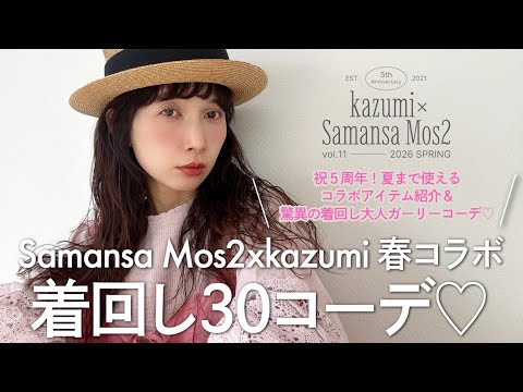 [SamansaMos2] 30 outfits from the kazumi collaboration♡