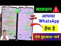 WhatsApp Hack Hai Ya Nahi Kaise Pata Kare मेरा WhatsApp हैक होगा कैसे 