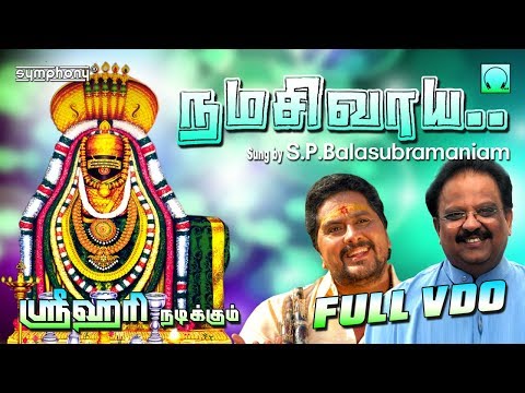 நமசிவாய | S.P.பாலசுப்ரமணியம் | ஸ்ரீஹரி | Namashivaya by SPB