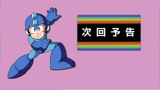 国民まんが風予告　ロックマン