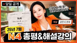 🛑(당일 업로드) 26년 7월 JLPT N4 총평&해설강의 #JLPT강은서 #JLPTN4해설 #시원스쿨일본어