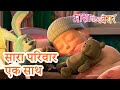 सारा परिवार एक साथ All Family Together ️ Masha And The Bear In Hindi
