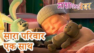 Download lagu सारा परिवार एक साथ | All family together ❤️✨ Masha and the Bear in Hindi 2025 👱‍♀️🐻 माशा एंड द बेयर mp3
