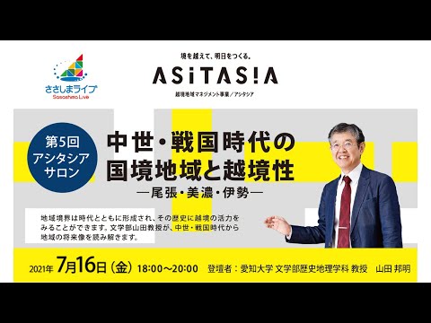【愛知大学第5回アシタシアサロン】「中世・戦国時代の国境地域と越境性―尾張・美濃・伊勢―」