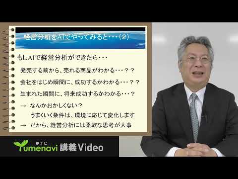 生活環境経済学科 夢ナビ2022：AIでも難しい？会社の健康診断―経営分析の世界－（経営学部 経営学科  大柳 康司 先生）