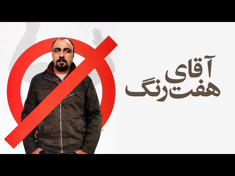 Film Aghaye Haft Rang - Full Movie | فیلم سینمایی آقای هفت رنگ - کامل