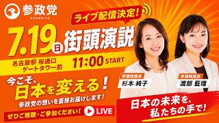 #liveTV99 #ライブ配信中 #参政党 #街頭演説 #渡辺藍理 #杉本純子 #名古屋駅 #桜通口 #ゲートタワー