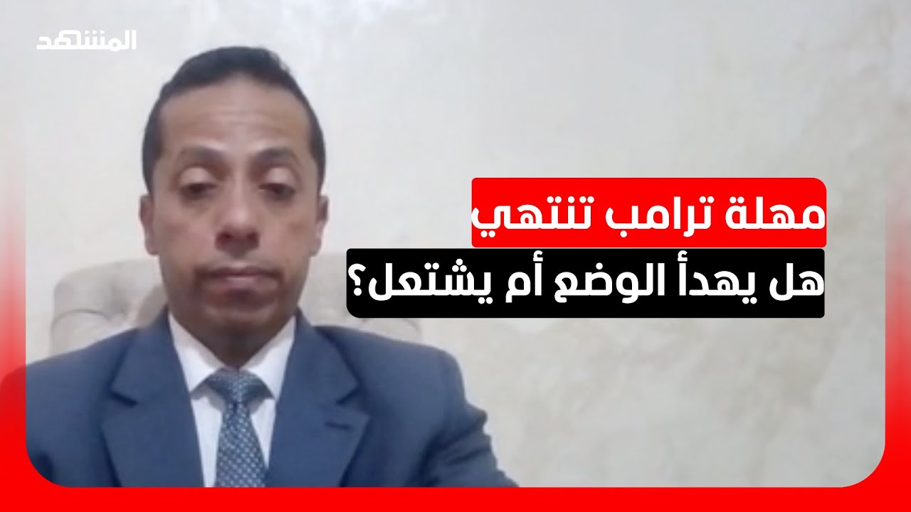 د. خالد شنيكات: مهلة ترامب قد تنتهي بالتصعيد أو تمديد التفاوض حسب استجابة إير?