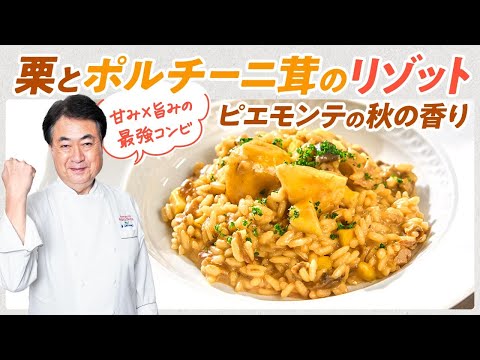 【シェフのパスタ料理】秋の最強の組み合わせ！栗とポルチーニ茸のリゾット　ピエモンテの秋の香り