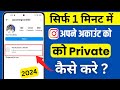 Instagram Account Private Kaise Kare | How To Make Instagram Account Private (2024)