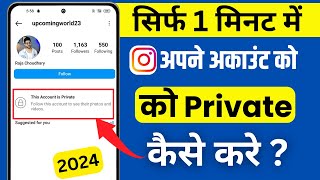 Instagram Account Private Kaise Kare | How To Make Instagram Account Private (2024)
