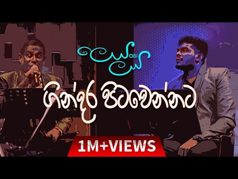 Gindara Pitawennata - Dhanapala Udawatta & Gayan Udawatta on TV Derana Leya Saha Laya