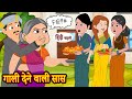 गाली देने वाली सास Hindi Stories Moral Stories Hindi Kahani Saas Bahu 