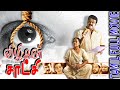 Vizhigal Saatchi Sukumari Mohanlal Malayalam To Tamil Dubbed Movie