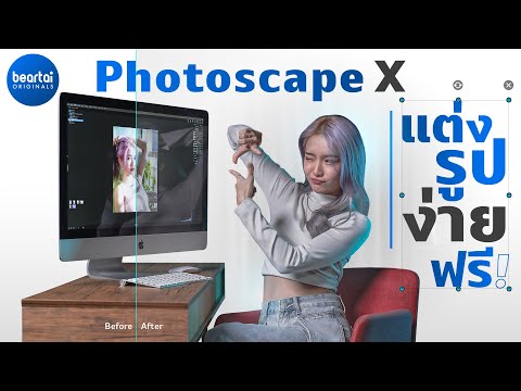 ไม่ต้องซื้อ Photoshop ก็แต่งรูปง่ายและฟรีด้วย Photoscape X !