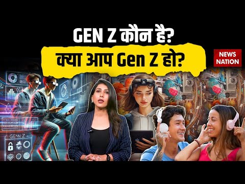 Generation Z क्या होता है? क्या आप भी Gen Z हैं?