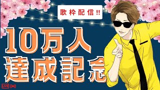 シャルル - 【歌枠】10万人達成!記念歌枠【お祝い】#noristry