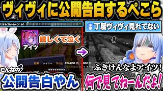 ヴィヴィに逆ギレし雑なメンタルケアをするぺこらｗ＋ヴィヴィに公開告白するぺこらｗ【ホロライブ切り抜き/兎田ぺこら/綺々羅々ヴィヴィ】