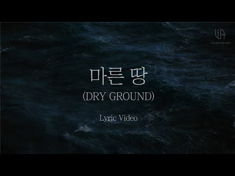 [Lyrics] The Worship Able ’마른땅’ (Dry Ground) Video