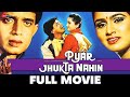 प्यार झुकता नहीं Pyar Jhukta Nahin 1985 Full Movie Mithun Chakraborty Pa