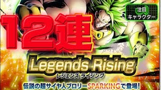 【ドラゴンボールレジェンズ】ブロリー狙って12連！！リベンジガチャででるか！？【dragon ball legends】