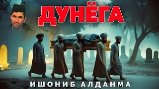 Халоват йўқ дунёда унутма! •Абдуллох Домла°Abdulloh Domla° #abdullohdomla #ilmnuri #dunyo #rek 