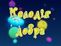 Мелодія добра 