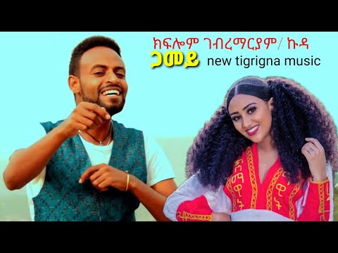 ክፍሎም ኩዳ  kiflom gebrenariam  _ጋመይ_  kflom kuda _gamey new ethiopian tgrigna music