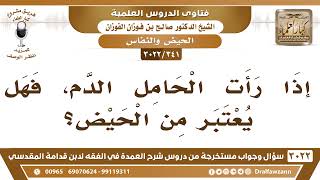 [341 -3022] إذا رأت الحامل الدم، فهل يعتبر من الحيض؟ - الشيخ صالح الفوزان image