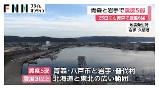 青森と岩手で震度5弱の地震　「急にドッスンと…」「怖い気持ちでいっぱい」八戸港の朝市では不安の声も（2026年06月28日）