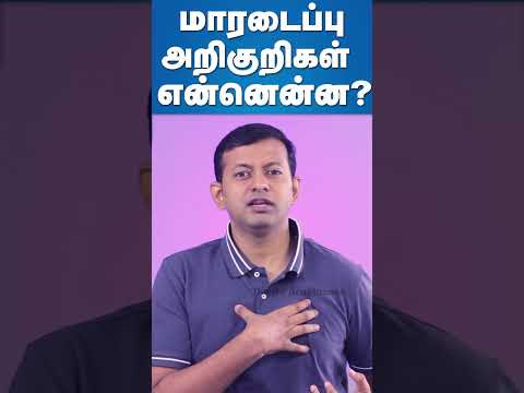 மாரடைப்பு அறிகுறிகள் என்னென்ன? #shorts #drArunkumar