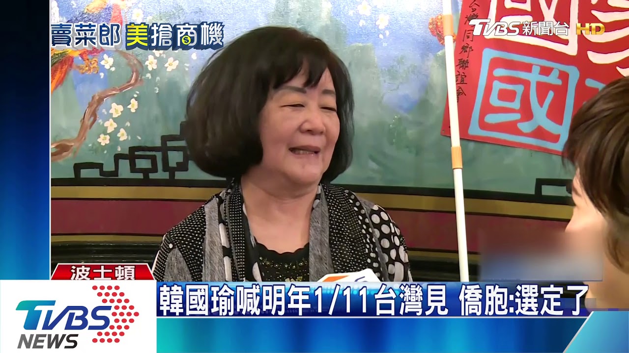 韓國瑜喊明年1/11台灣見 僑胞:選定了