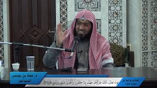 صورة تأملات قرآنية في سورة الكهف (39) للدكتور عماد السواعير