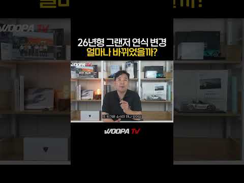 26년형 그랜저 출시!! 얼마나 바꿔었을까? #현대 #그랜저