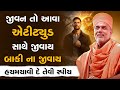 જીવન તો આવા એટીટ્યુડ સાથે જીવાય બાકી ન
