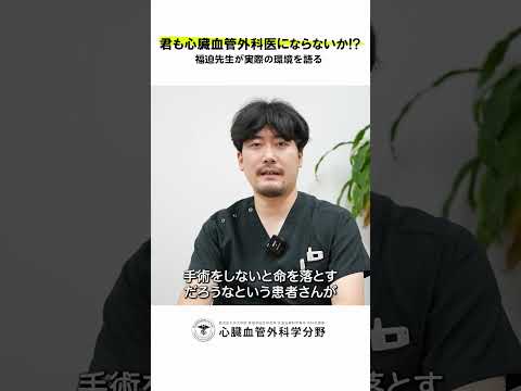 医学科 鹿児島大学病院 心臓血管外科リクルート 若手医師インタビュー「手術で患者さんの人生が変わったと実感した瞬間は？」　#鹿児島大学 #鹿児島大学病院 #心臓血管外科 #リクルート  #心臓血管外科医