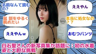 白石聖さんの新写真集が話題に：初の水着姿と大胆な挑戦